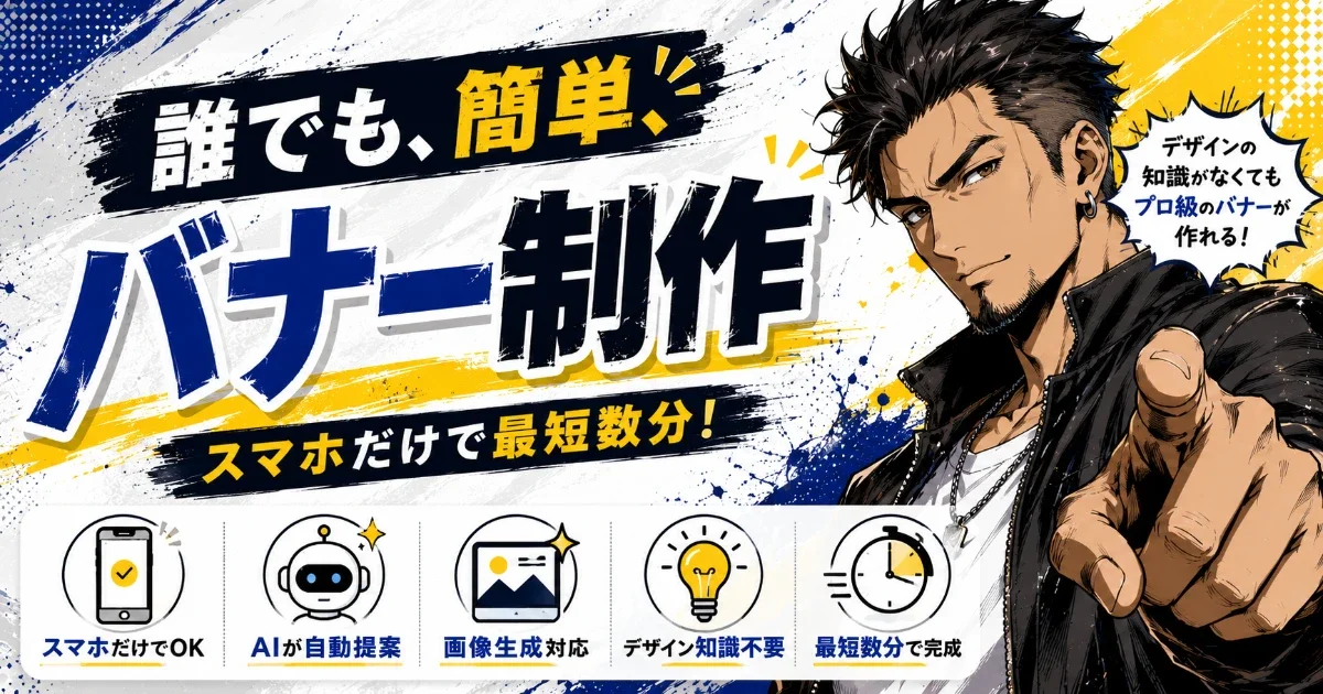 AIQooはバナー制作もできる！プロレベルのハイクオリティバナーを自分の手で！