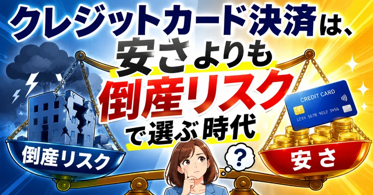 風俗店にクレジットカード決済が必要な理由｜決済代行は「安さ」より「倒産リスク」で選ぶ時代