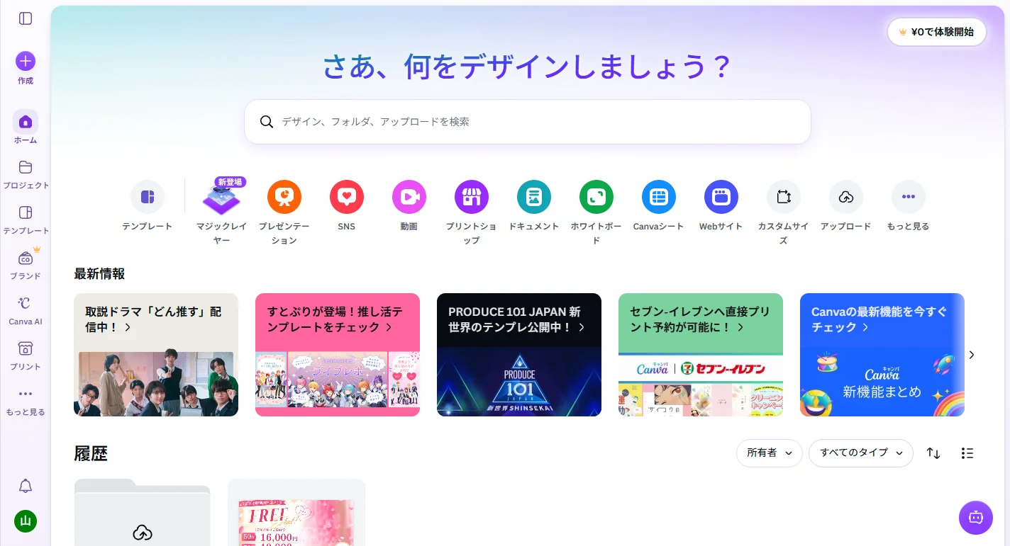 Canvaのホーム画面キャプチャー