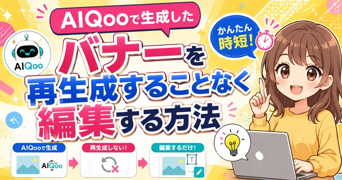 AIQooで生成したバナーを再生成することなく編集する方法
