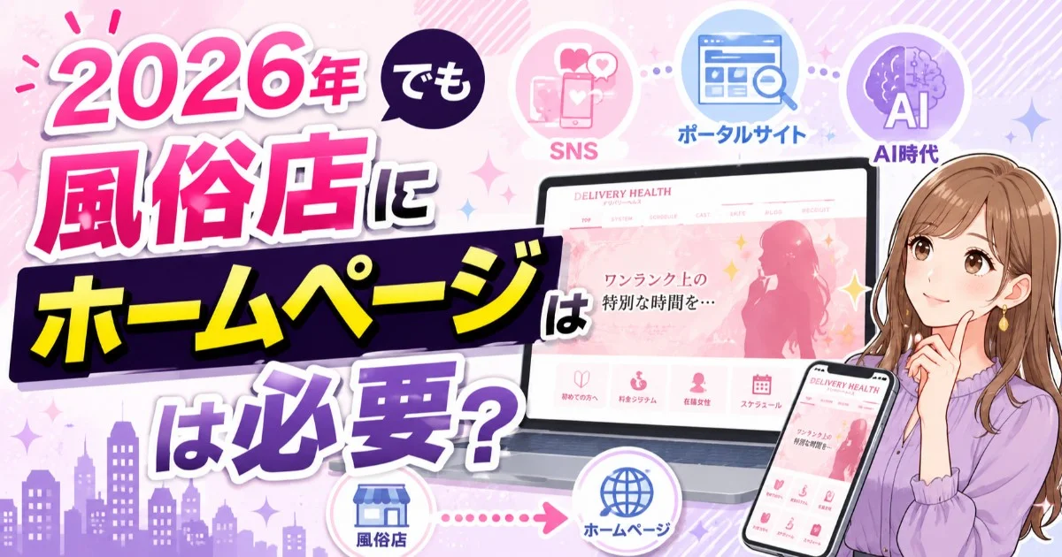 2026年でも風俗店にホームページは必要？SNS・ポータル・AI時代だからこそ重要な理由