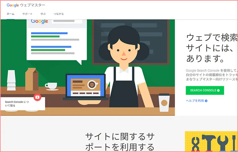 無料が嬉しいGoogle Search Consoleでサイト管理