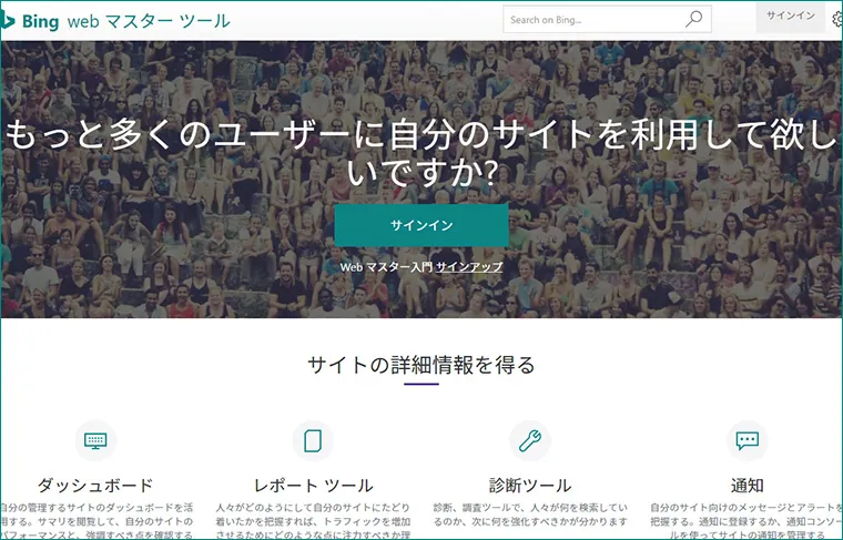 bingウェブマスターツール