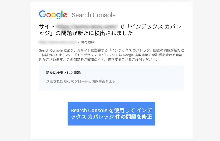 インデックスカバレッジの問題通知メール