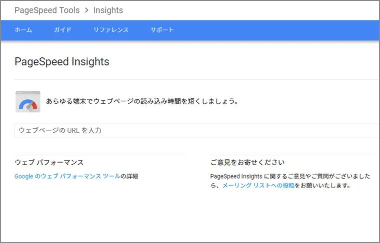 PageSpeed Insightsの表示画面