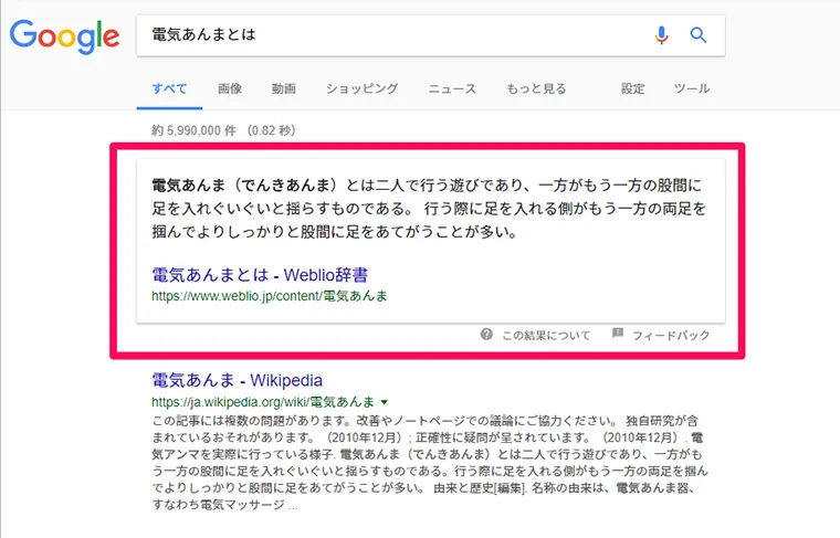 Googleでの強調スニペットの表示結果