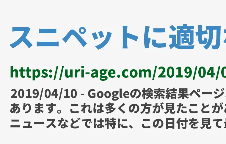 スニペットに適切な日付表示を!Google直伝ベストプラクティス