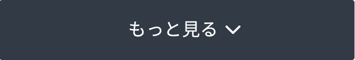 もっと見る