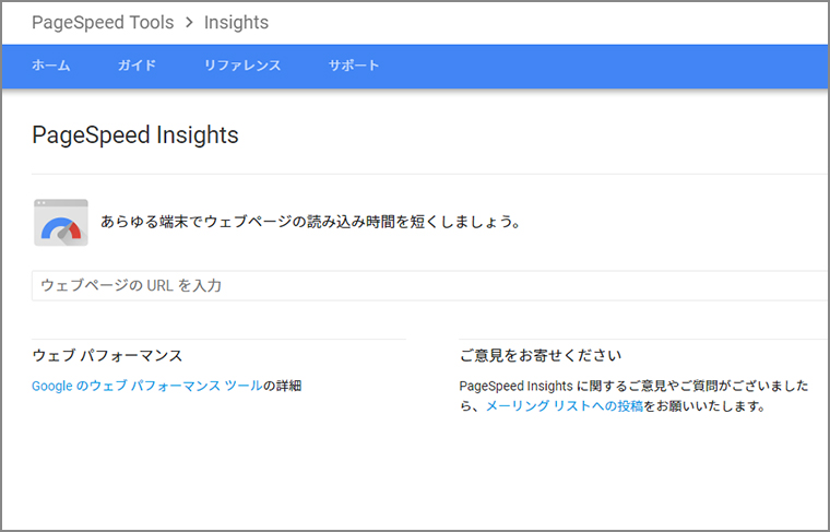 PageSpeed Insightsの表示画面